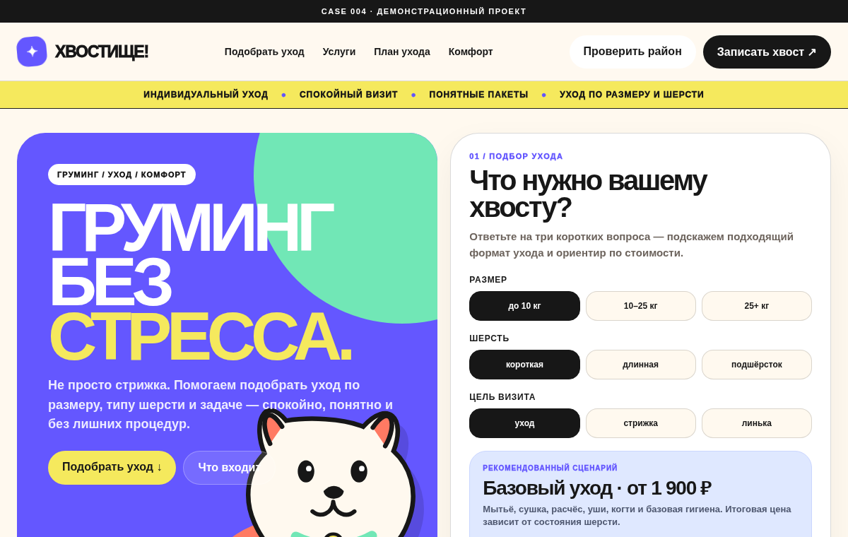 ХВОСТИЩЕ! Grooming