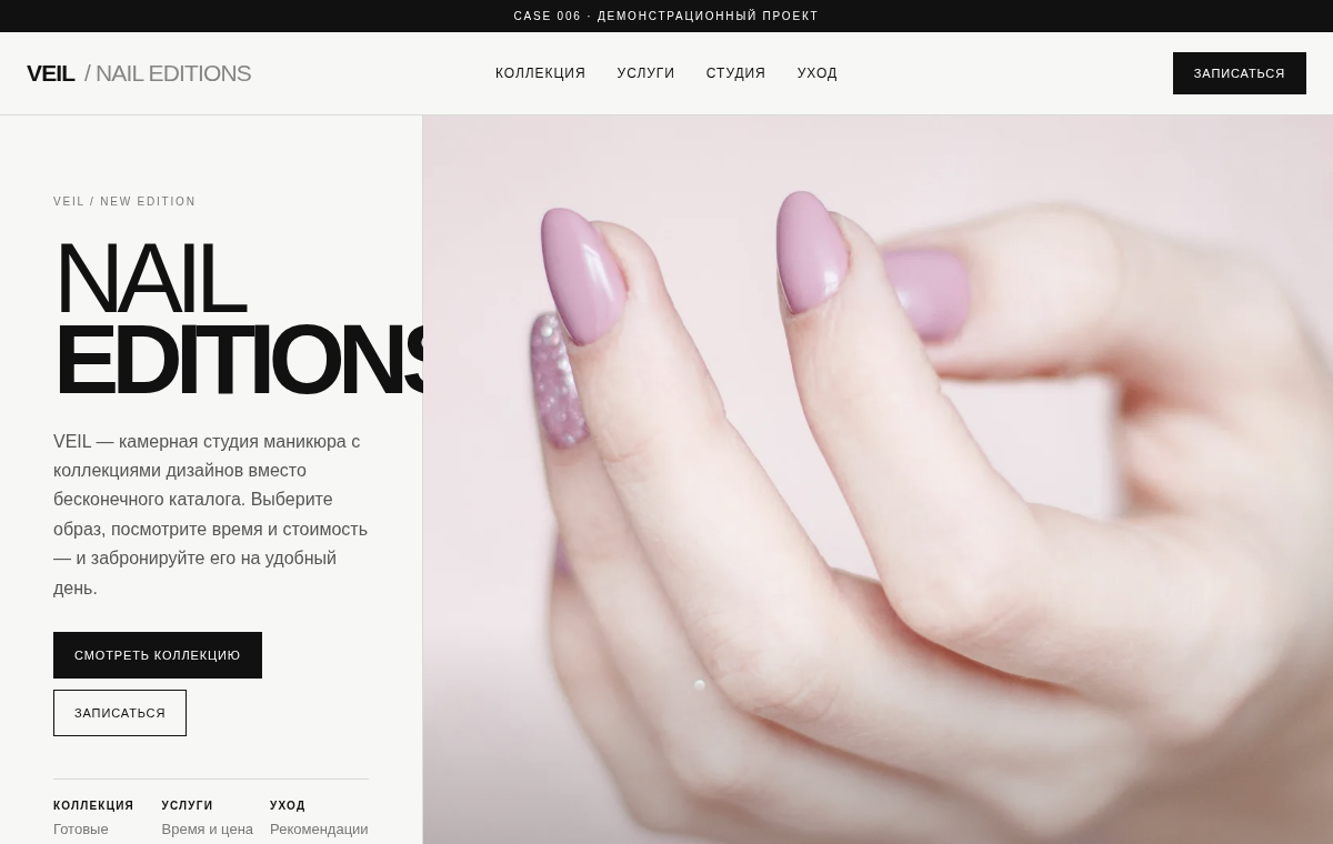 VEIL Nail Editions — пример интерфейса